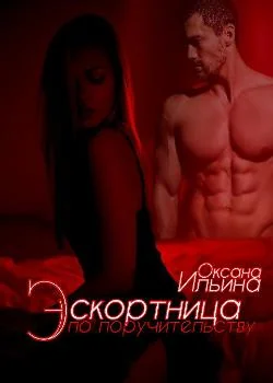 Эскортница по поручительству