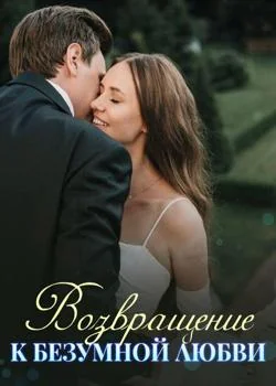 Возвращение к Безумной Любви