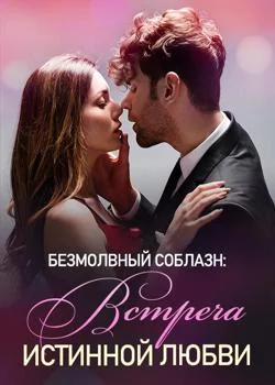 Безмолвный Соблазн: Встреча Истинной Любви