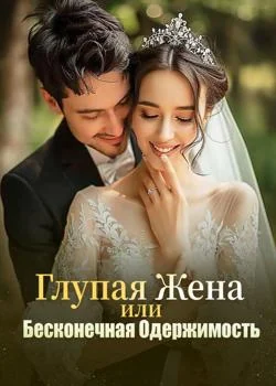 Глупая Жена или Бесконечная Одержимость