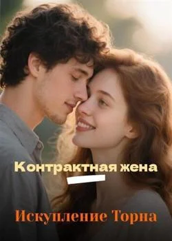 Контрактная жена – Искупление Торна