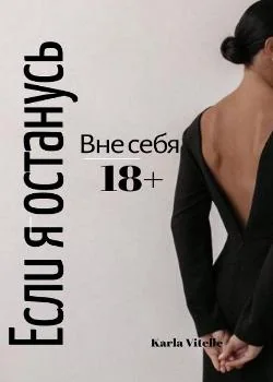 Вне себя: Если я останусь