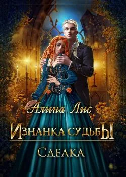 Изнанка судьбы. Сделка