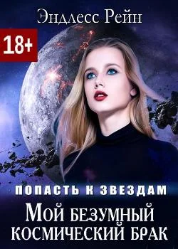Мой безумный космический брак