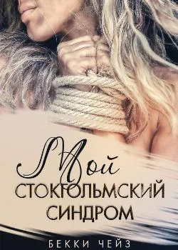 Мой стокгольмский синдром