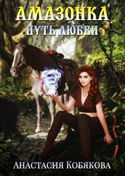 Амазонка