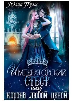 Императорский отбор, или Корона любой ценой