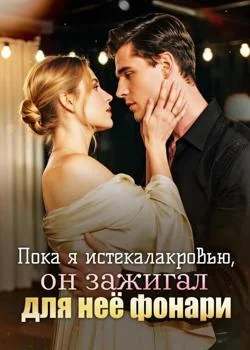 Пока я истекала кровью, он зажигал для неё фонари
