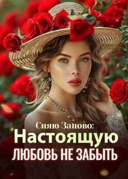 Сияю Заново: Настоящую Любовь Не Забыть