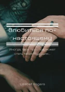Влюбиться по-настоящему