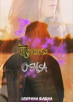 Только она