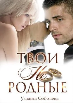 ТВОИ НЕ РОДНЫЕ