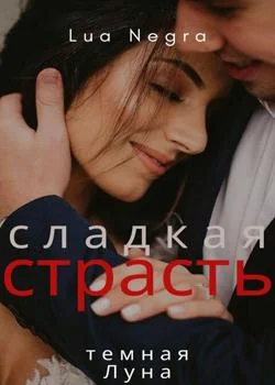 сладкая страсть