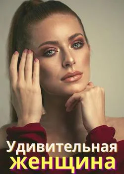 Удивительная женщина