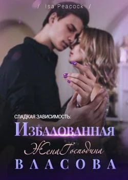 Сладкая Зависимость: Избалованная Жена Господина Власова