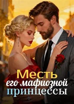 Месть его мафиозной принцессы