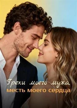 Грехи моего мужа, месть моего сердца
