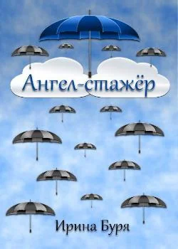 Ангел-стажер