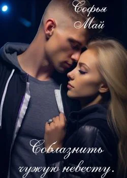 Соблазнить чужую невесту