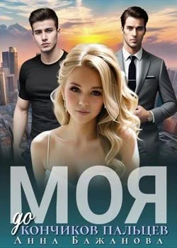 Моя до кончиков пальцев