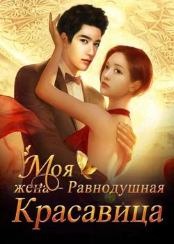 Моя жена – Равнодушная Красавица