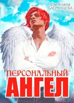Персональный Ангел