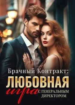 Брачный Контракт: Любовная игра с Генеральным Директором