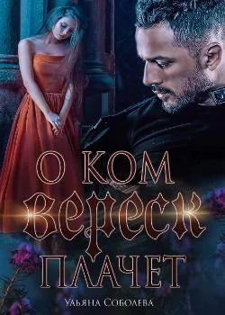 О КОМ МОЛЧИТ ВЕРЕСК