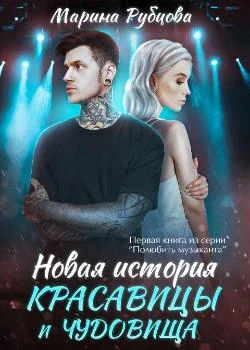 Новая история красавицы и чудовища