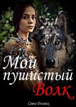 Мой пушистый волк