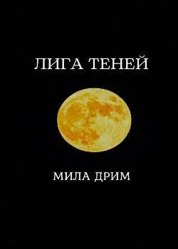 Лига Теней