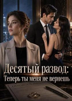 Десятый развод: Теперь ты меня не вернешь