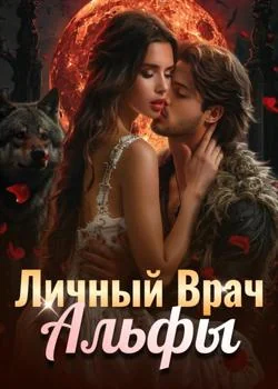 Личный Врач Альфы