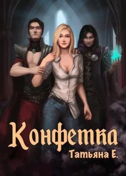 Конфетка