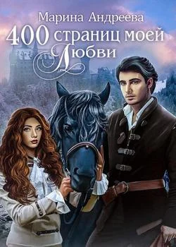 400 страниц... моей любви - книга 1