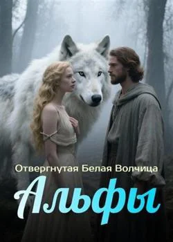 Отвергнутая Белая Волчица Альфы