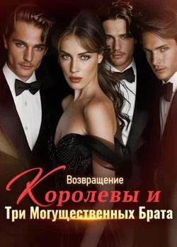 Возвращение Королевы и Три Могущественных Брата