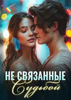 Не Связанные Судьбой