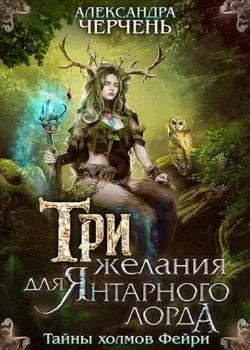 Тайны холмов фейри 1. Три желания для Янтарного лорда