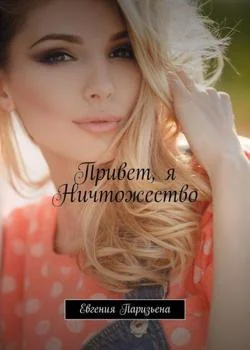 Привет, Я - Ничтожество!