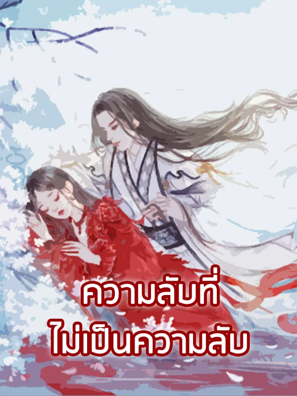 ความลับที่ไม่เป็นความลับ