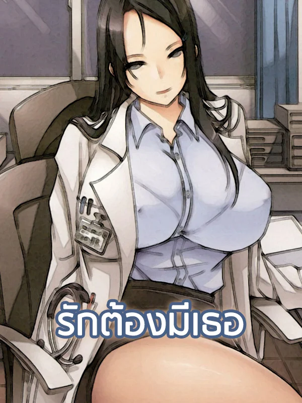 รักต้องมีเธอ