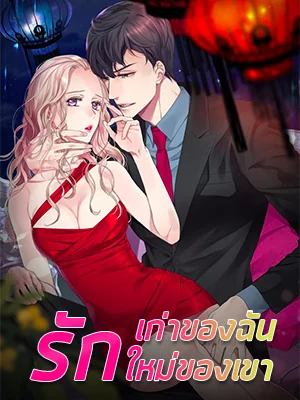 รักเก่าของฉัน รักใหม่ของเขา