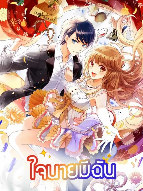 ใจนายมีฉัน