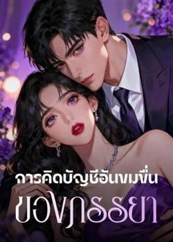 การคิดบัญชีอันขมขื่น ของภรรยา