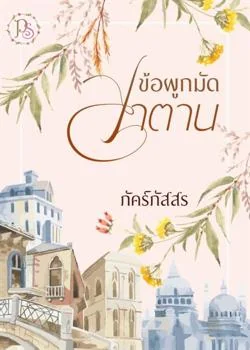 ข้อผูกมัดซาตาน Tycoon