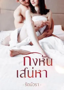 กังหันเสน่หา