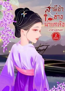 สามีข้าช่างน่าแกล้ง เล่ม 2 (จบ)