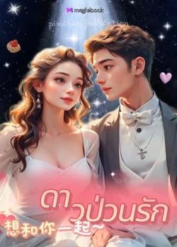 ดาวป่วนรัก
