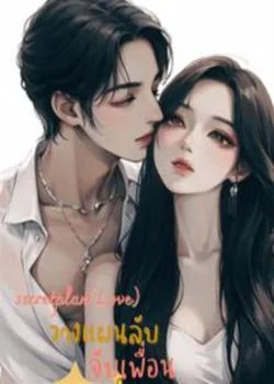 วางแผนลับจับเพื่อนพี่ชาย